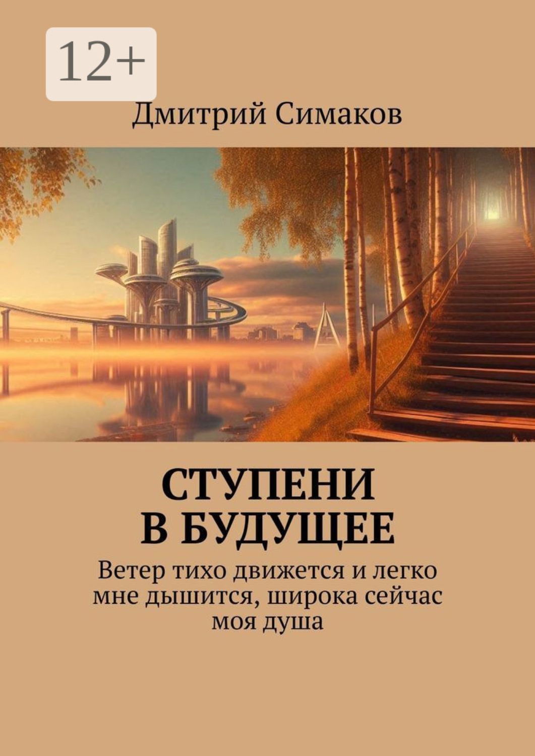 Обложка книги «Ступени в будущее. Ветер тихо движется и легко мне дышится, широка сейчас моя душа»