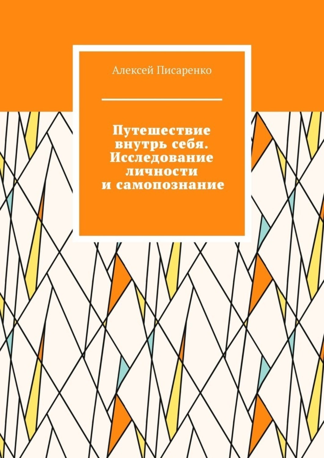 Обложка книги «Путешествие внутрь себя. Исследование личности и самопознание»