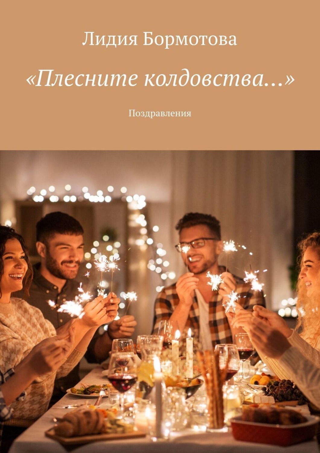 Обложка книги ««Плесните колдовства…». Поздравления»