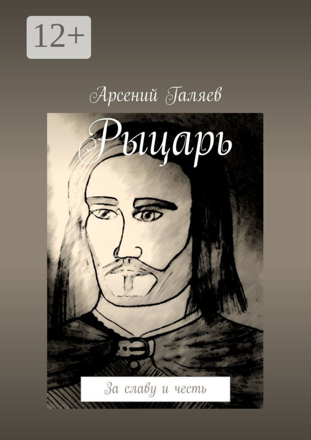 Обложка книги «Рыцарь. За славу и честь»