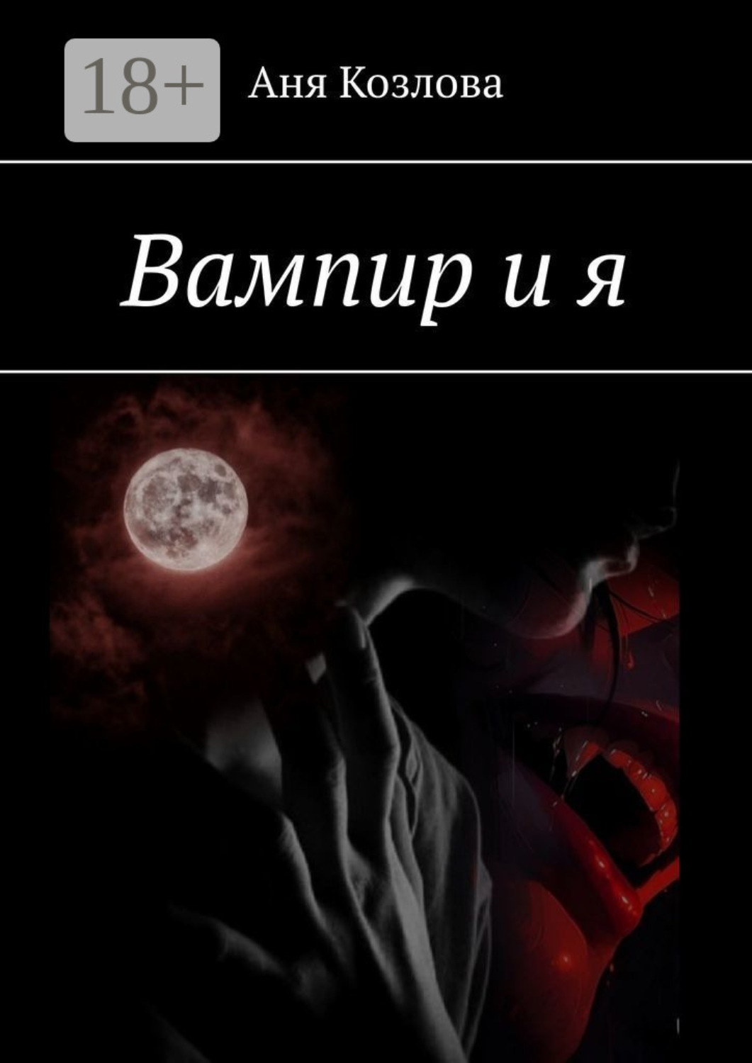 Обложка книги «Вампир и я»