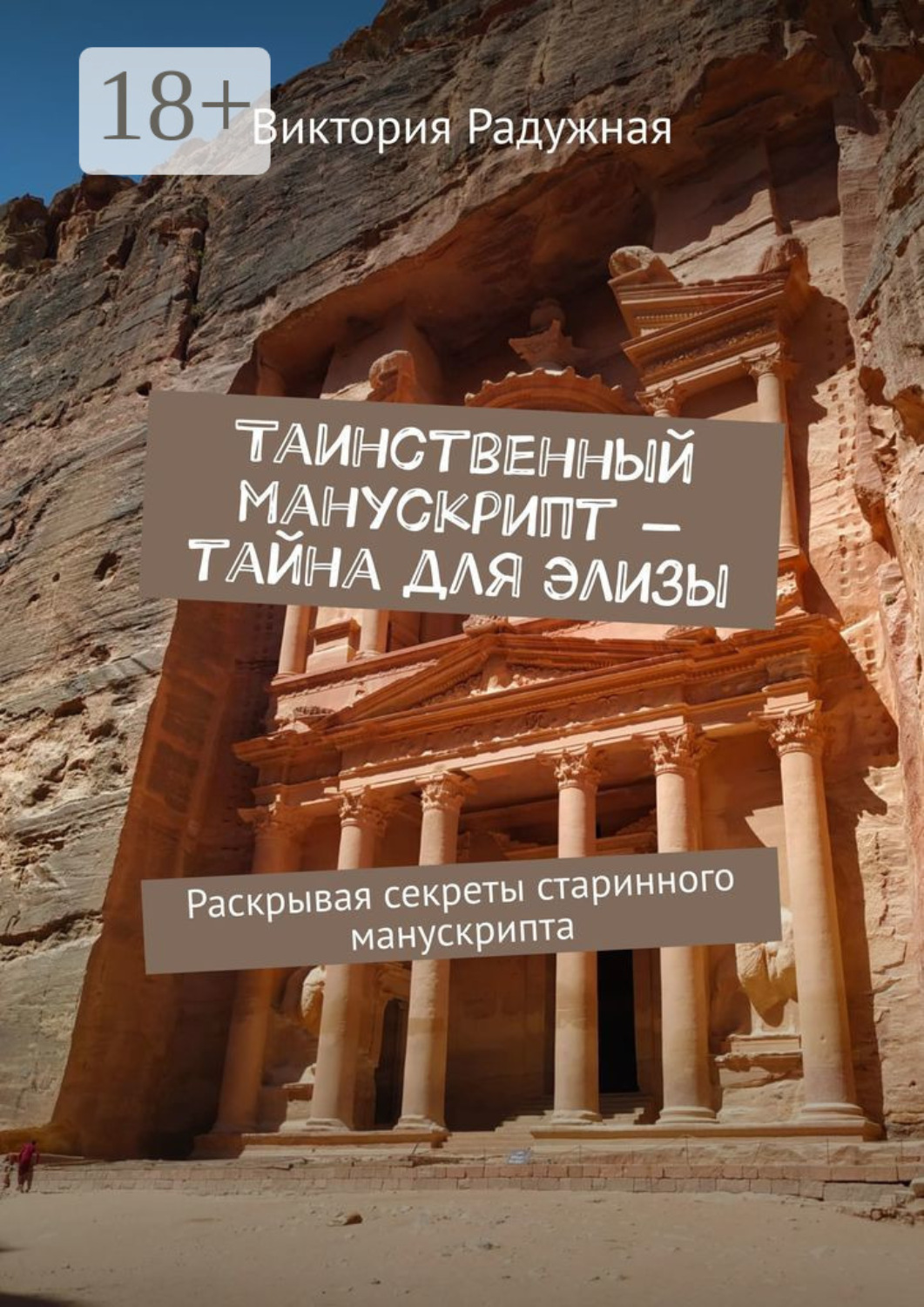 Обложка книги «Таинственный манускрипт – тайна для Элизы. Раскрывая секреты старинного манускрипта»