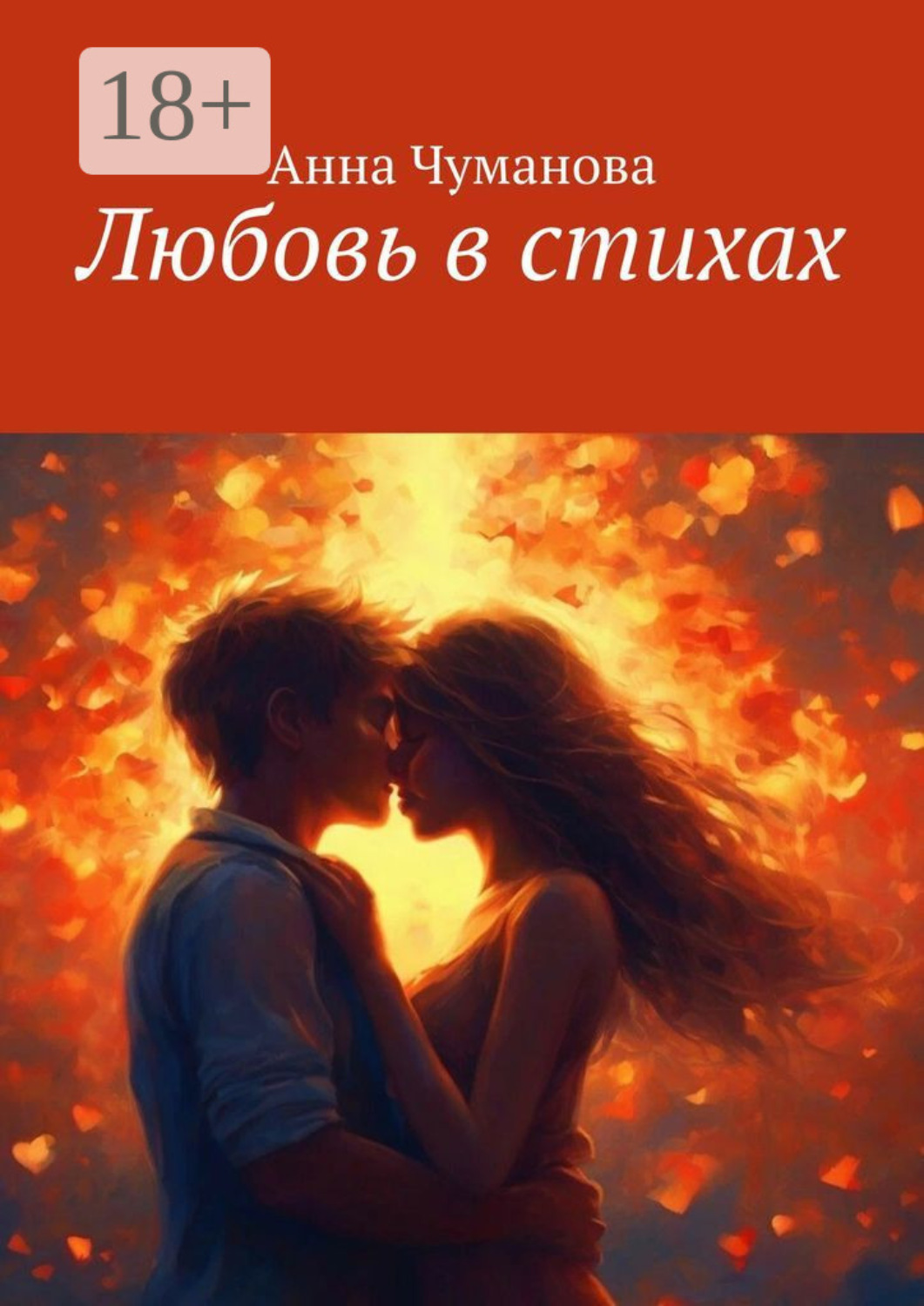 Обложка книги «Любовь в стихах»