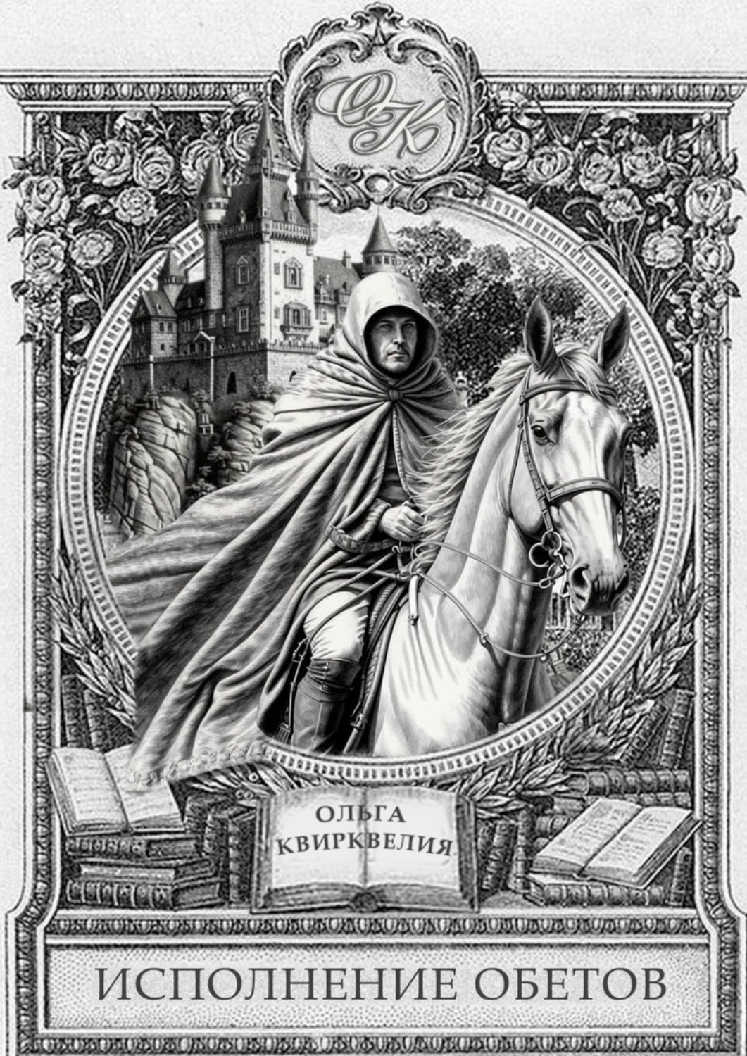 Обложка книги «Исполнение обетов»