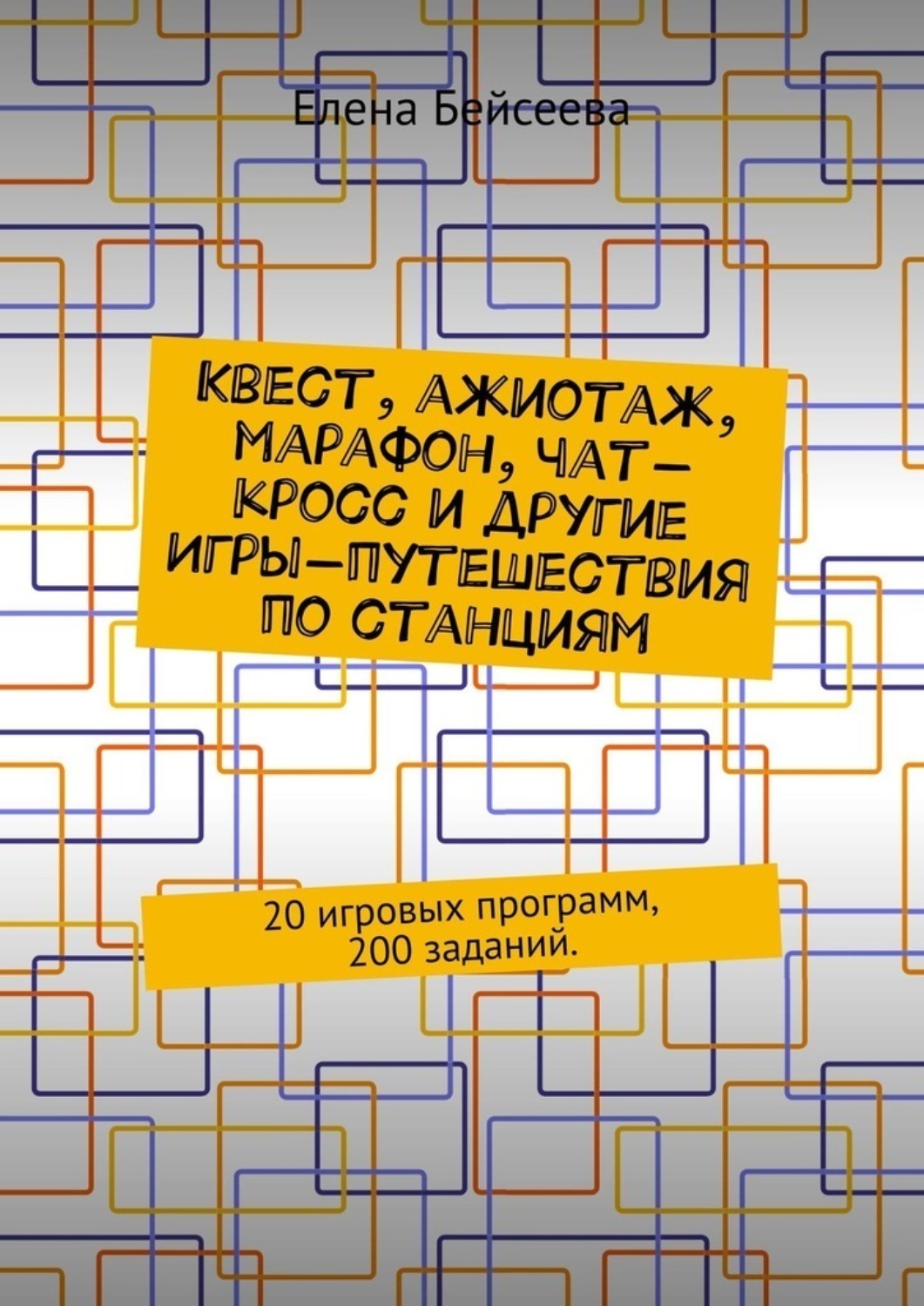 Обложка книги «Квест, ажиотаж, марафон, чат-кросс и другие Игры-путешествия по станциям. 20 игровых программ, 200 заданий.»