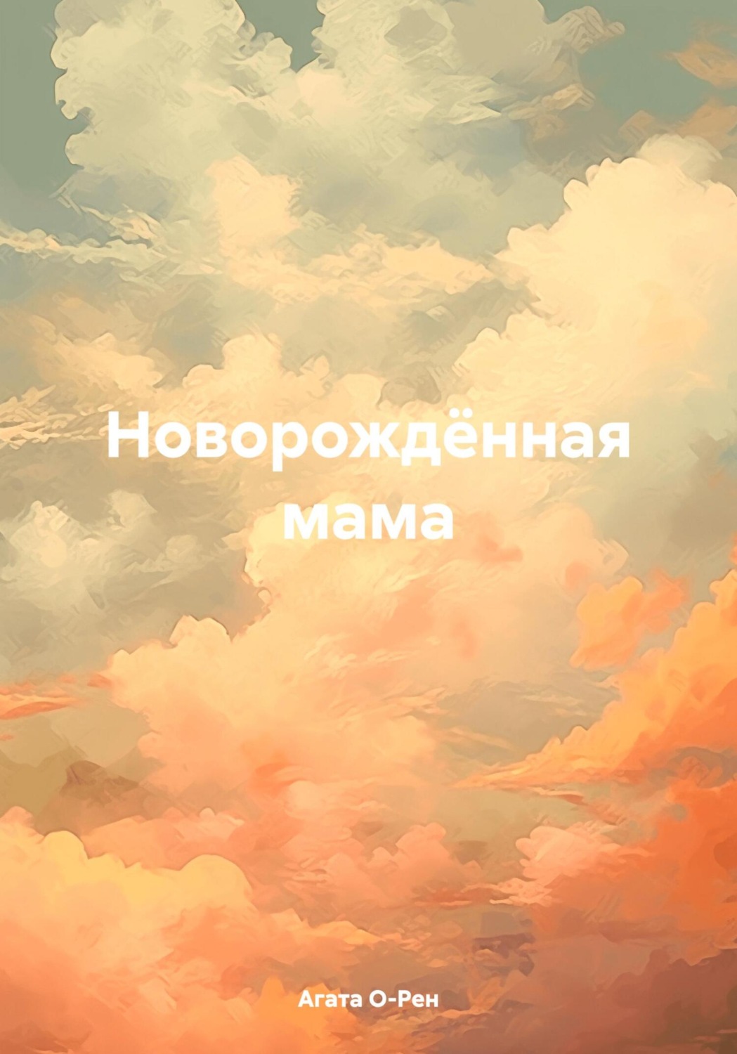 Обложка книги «Новорождённая мама»