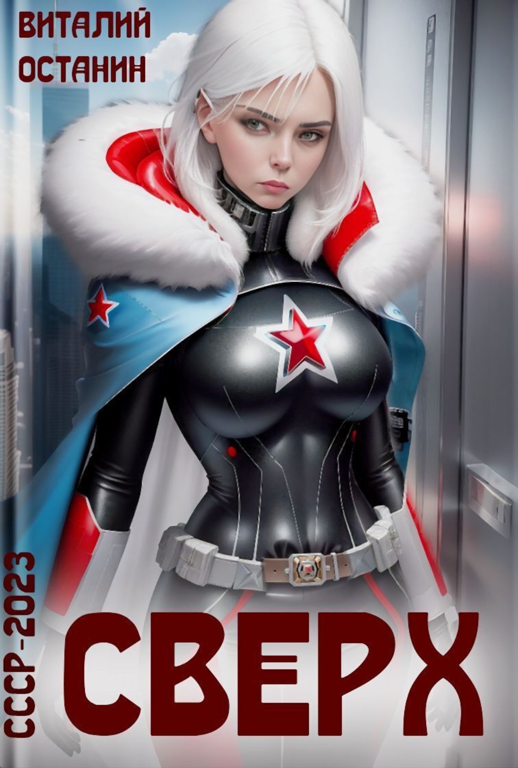 Обложка книги «Сверх»