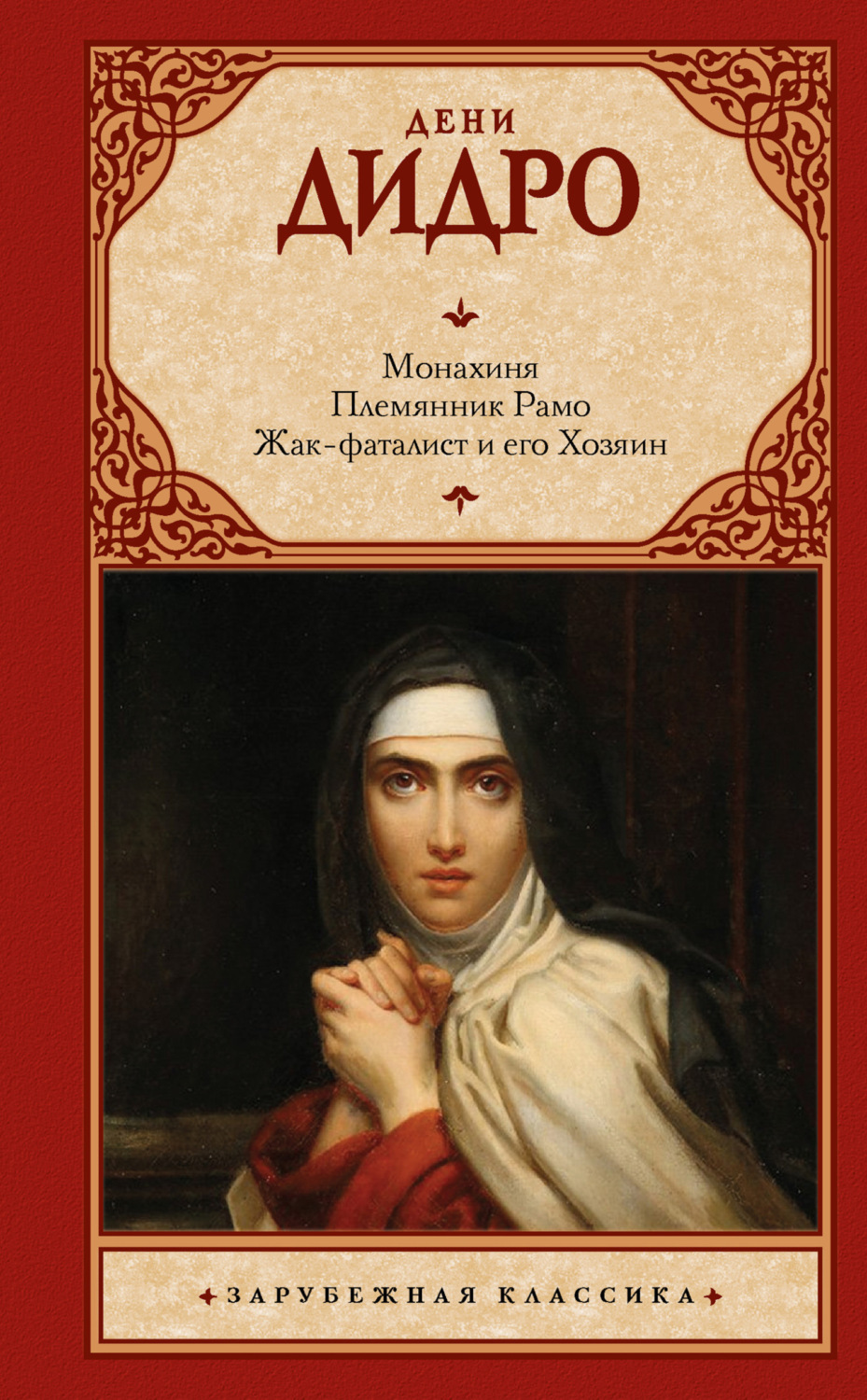 Обложка книги «Монахиня. Племянник Рамо. Жак-фаталист и его Хозяин»