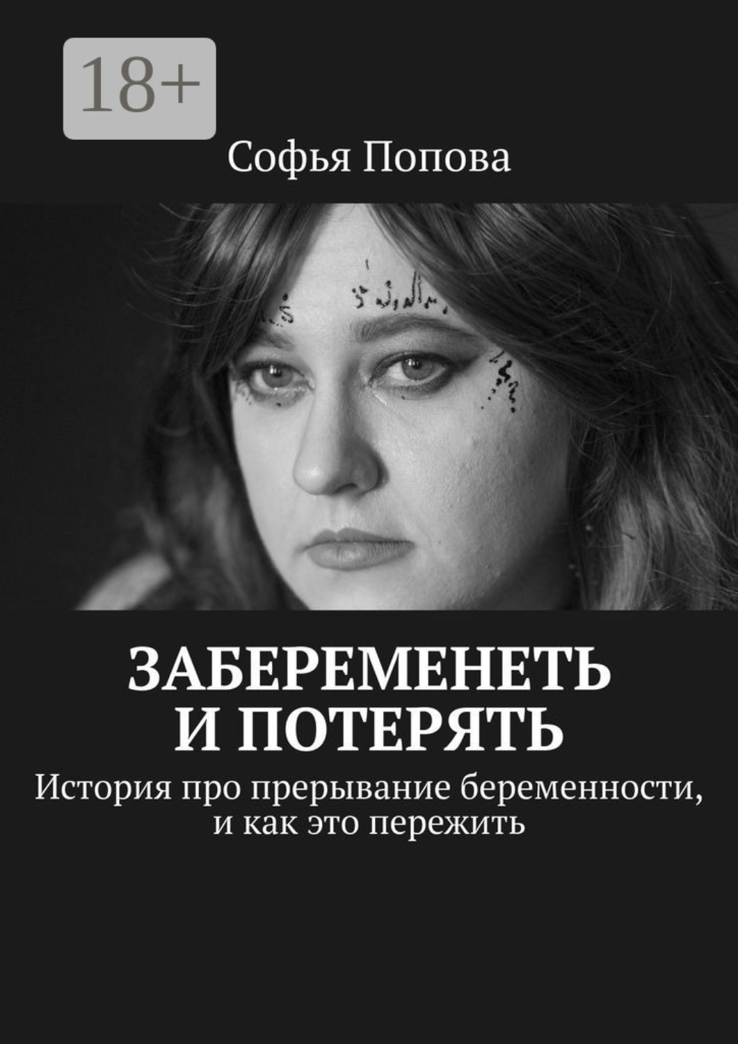Обложка книги «Забеременеть и потерять. История про прерывание беременности, и как это пережить»