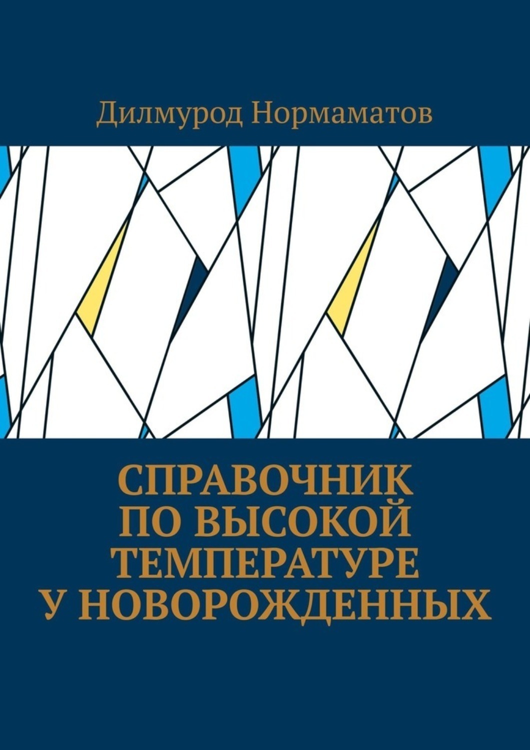 Обложка книги «Справочник по высокой температуре у новорожденных»