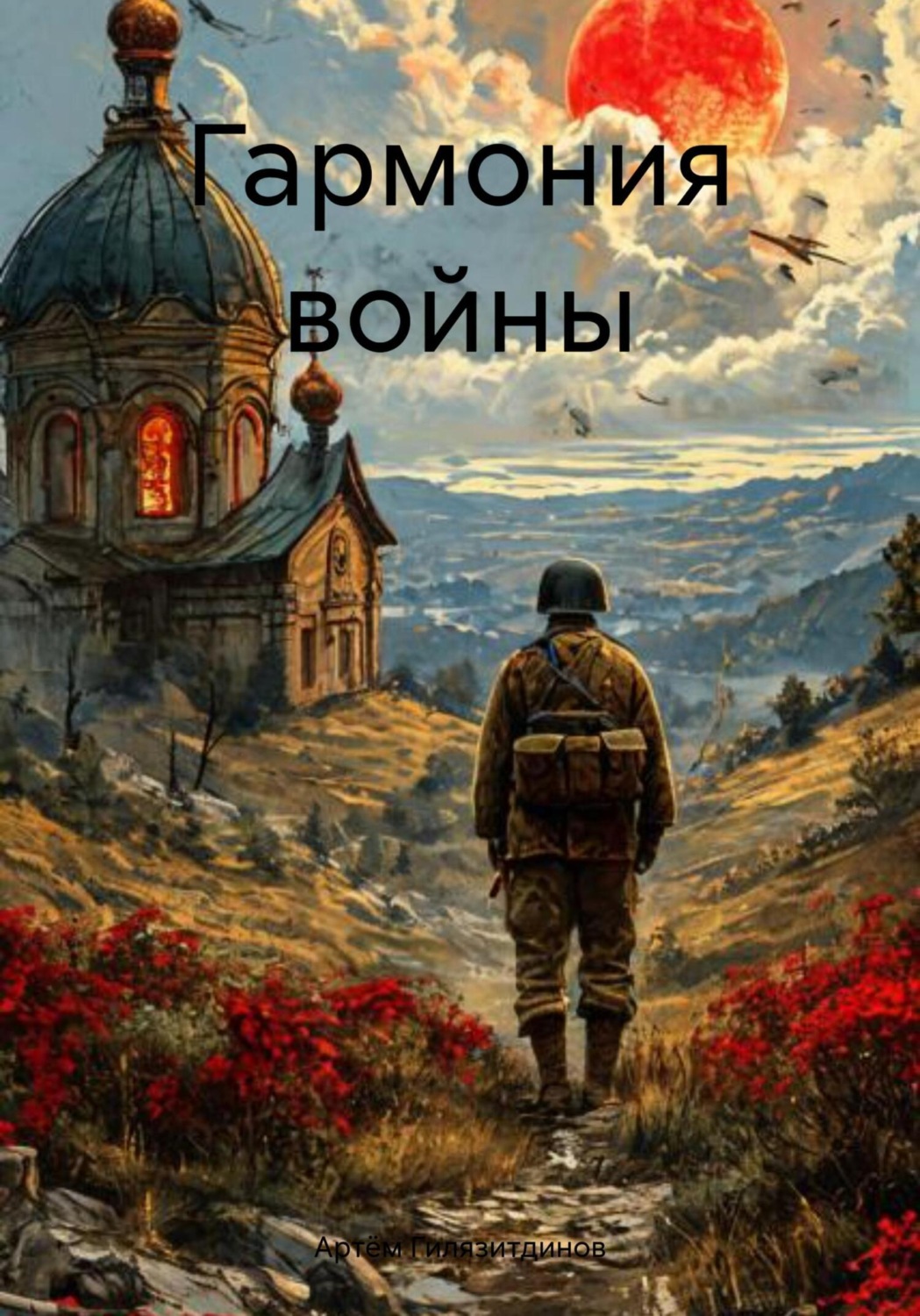 Обложка книги «Гармония войны»