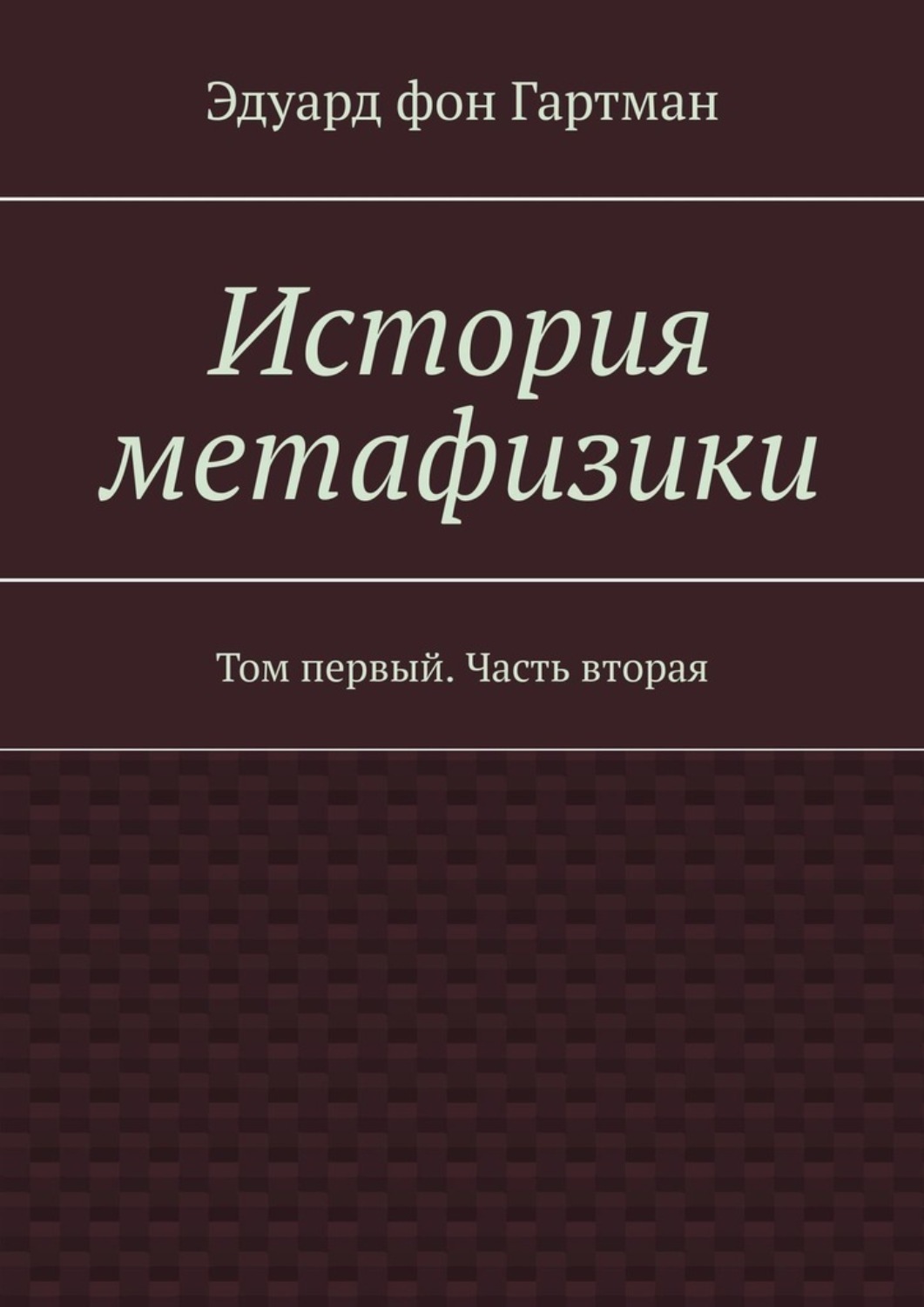 Обложка книги «История метафизики. Том первый. Часть вторая»
