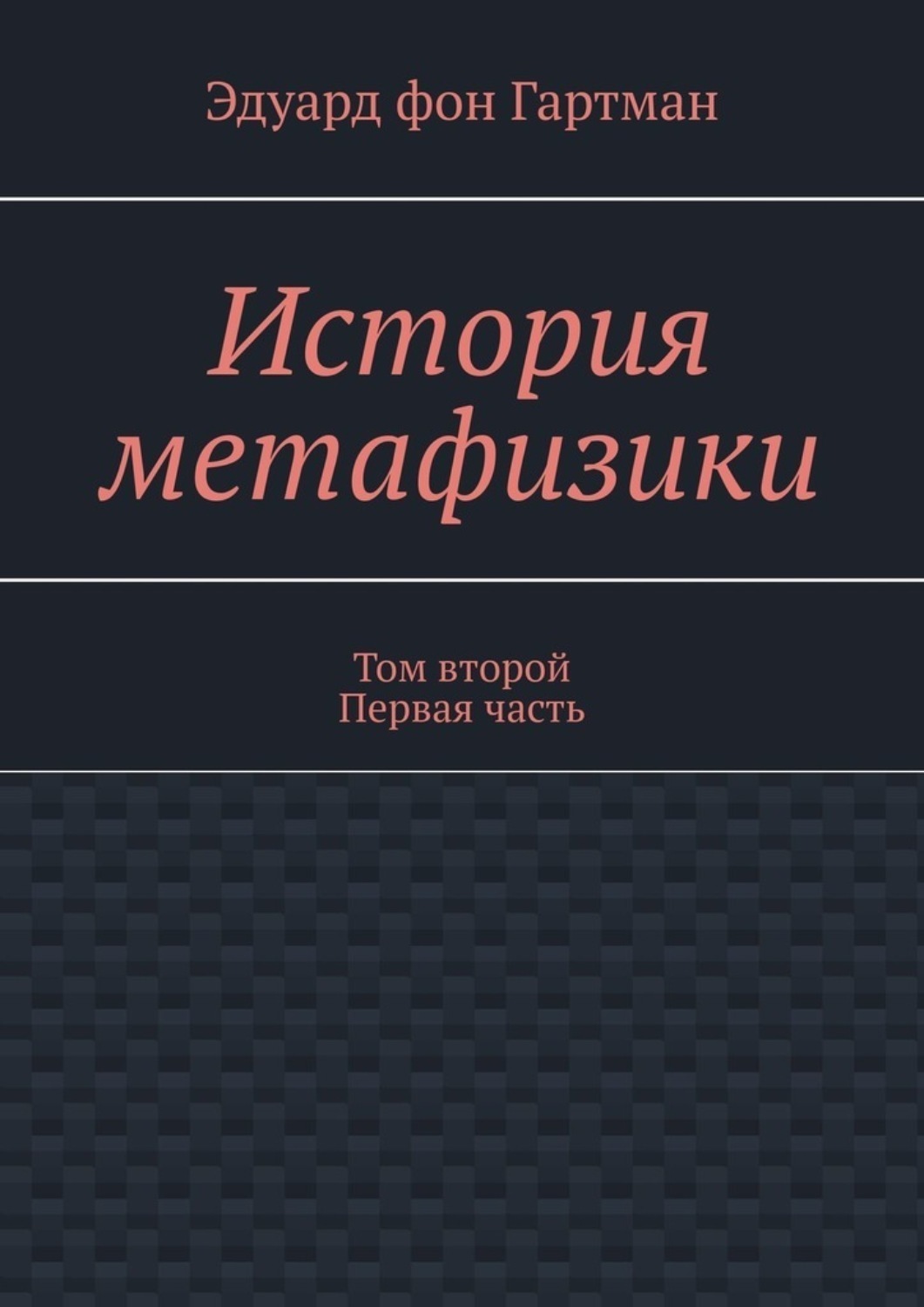 Обложка книги «История метафизики. Том второй Первая часть»