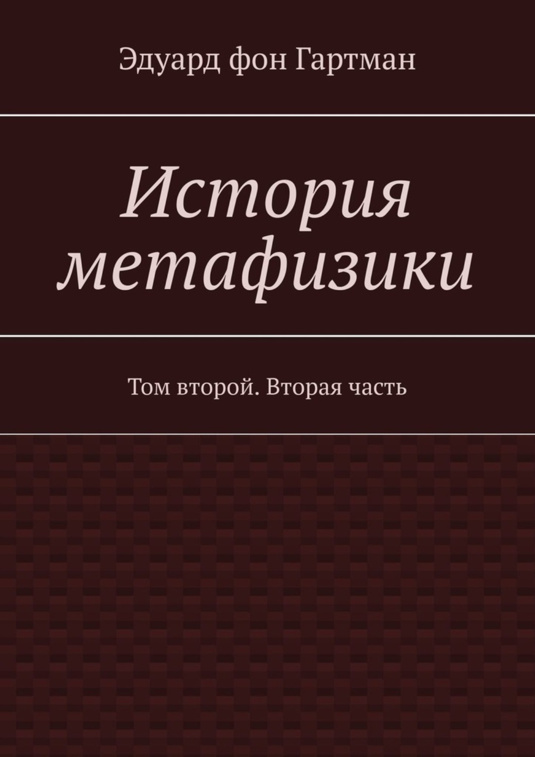 Обложка книги «История метафизики. Том второй. Вторая часть»
