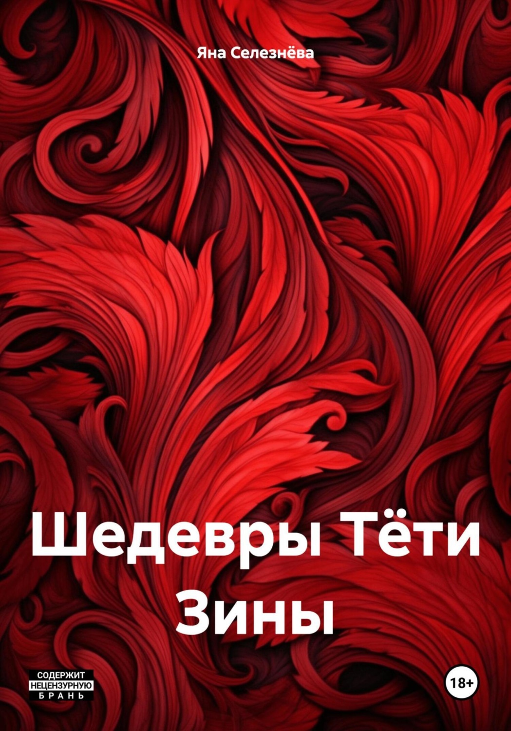Обложка книги «Шедевры Тёти Зины»