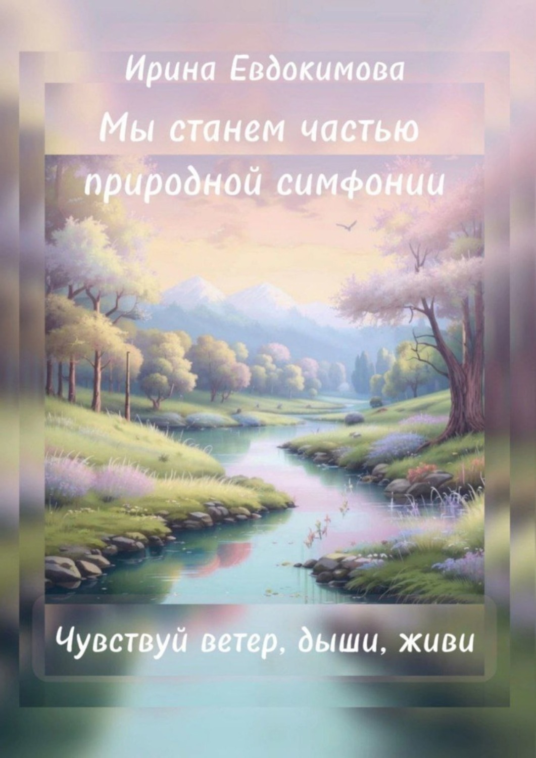 Обложка книги «Мы станем частью природной симфонии. Чувствуй ветер, дыши, живи»