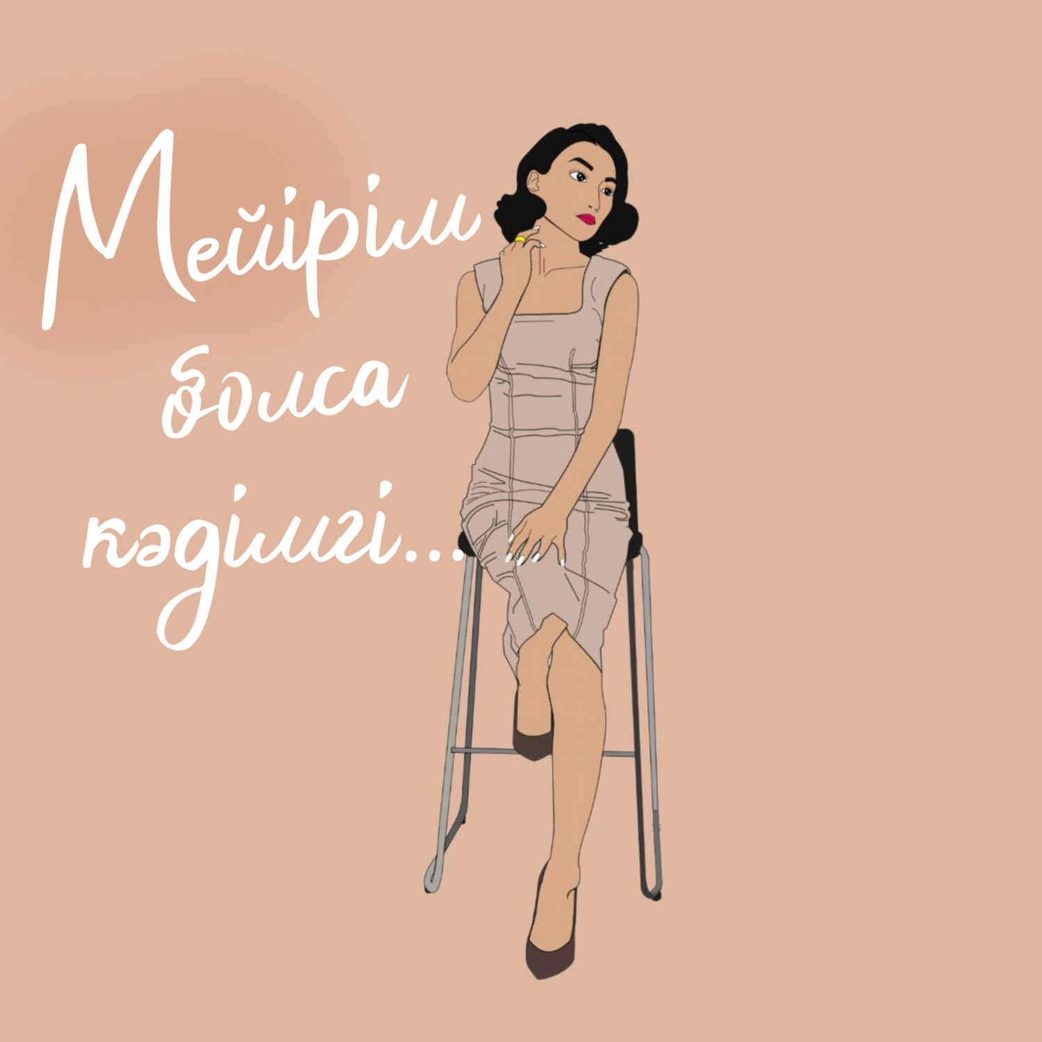 Обложка книги «Мейірім болса кәдімгі»