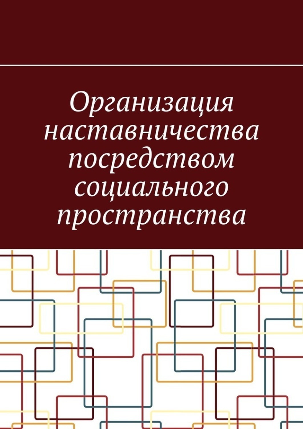 Обложка книги «Организация наставничества посредством социального пространства»