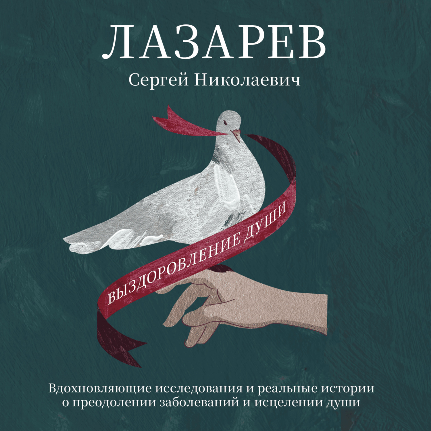 Обложка книги «Выздоровление души»