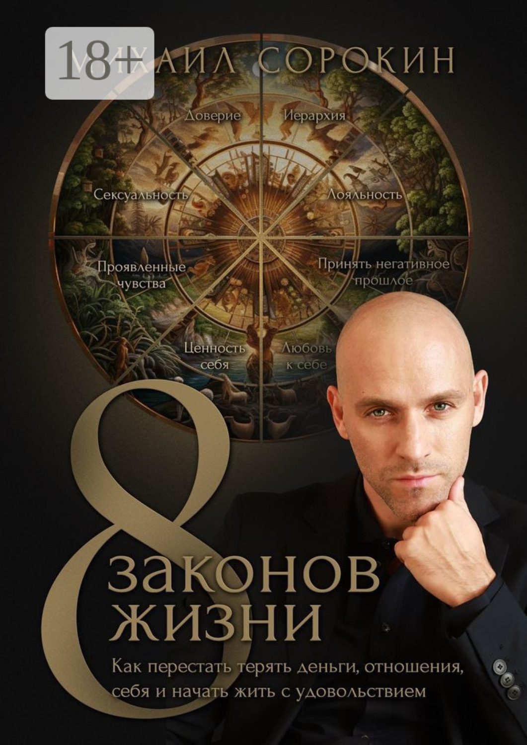 Обложка книги «8 законов жизни. Как перестать терять деньги, отношения, себя и начать жить с удовольствием»