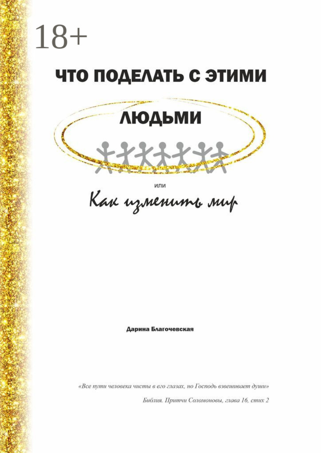 Обложка книги «Что поделать с этими людьми, или Как изменить мир»