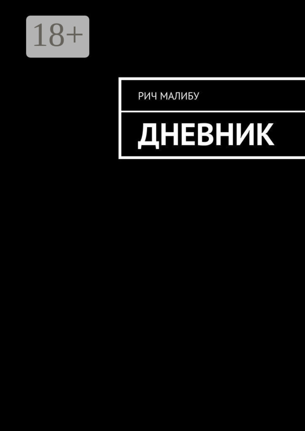 Обложка книги «Дневник»