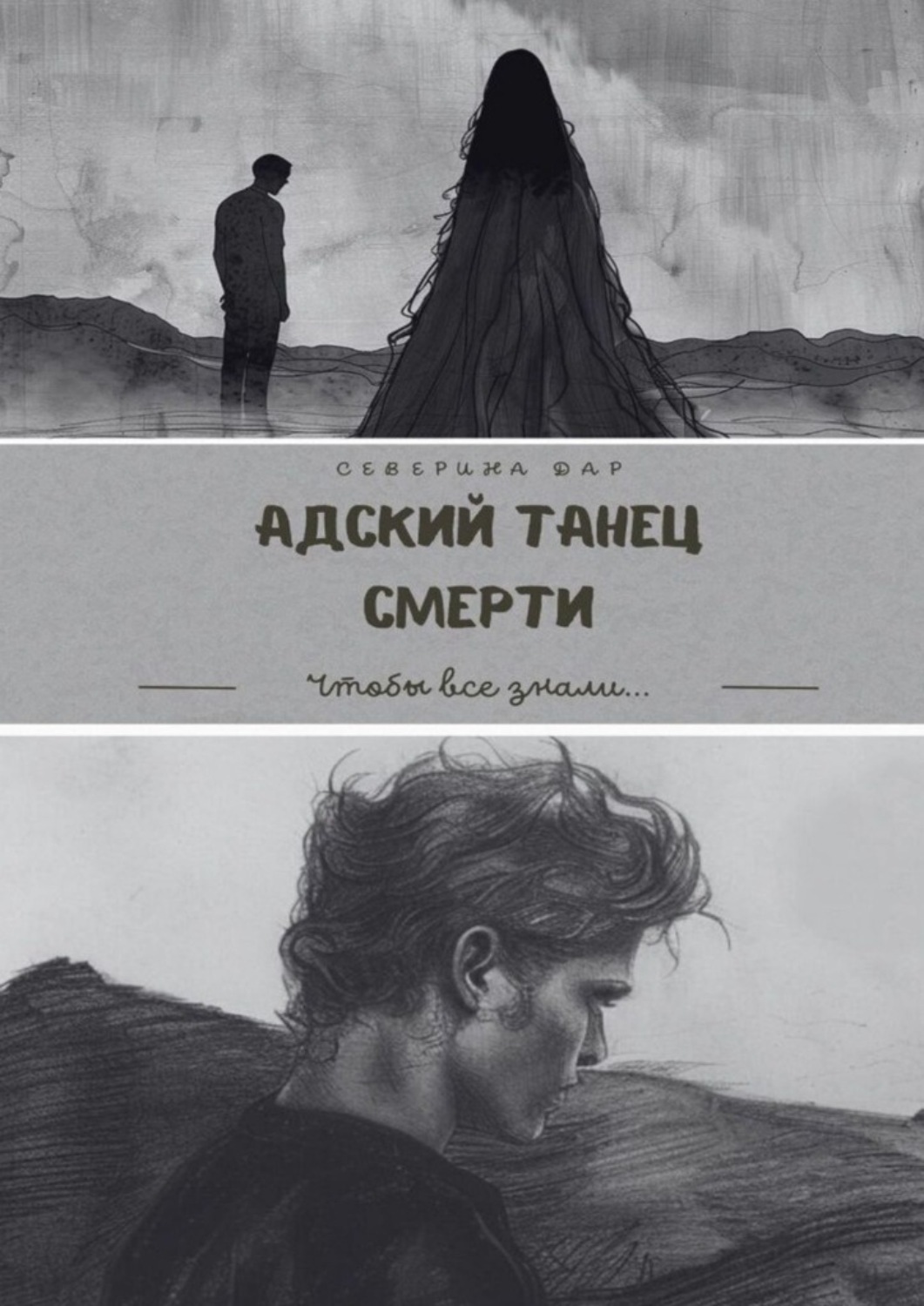 Обложка книги «Адский танец смерти»