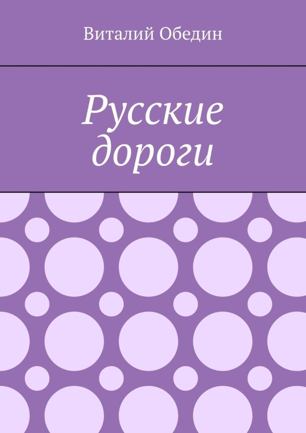 Обложка книги «Русские дороги»
