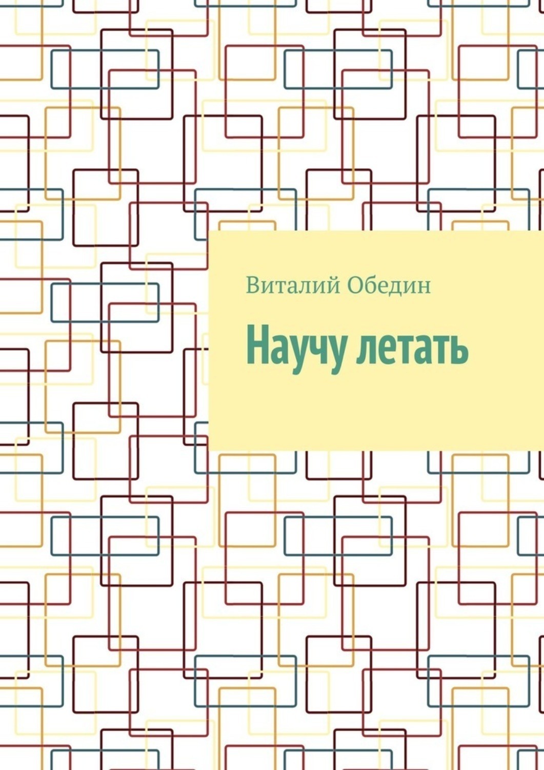 Обложка книги «Научу летать»