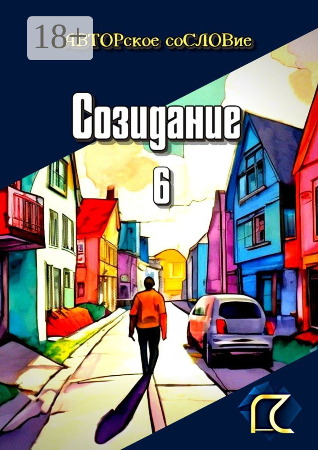 Обложка книги «Созидание – 6»