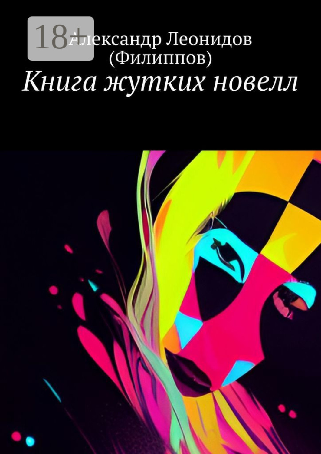 Обложка книги «Книга жутких новелл»
