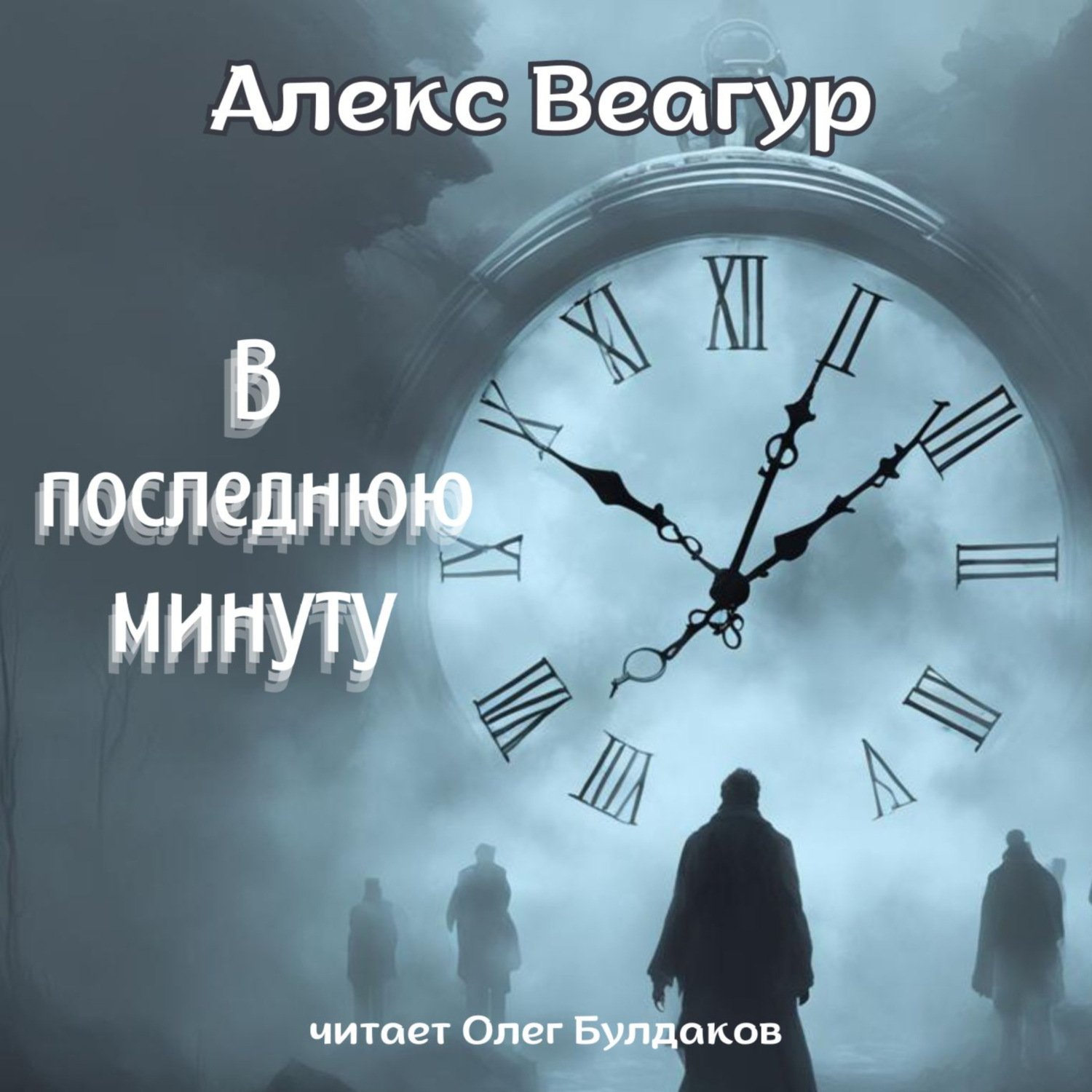 Обложка книги «В последнюю минуту»