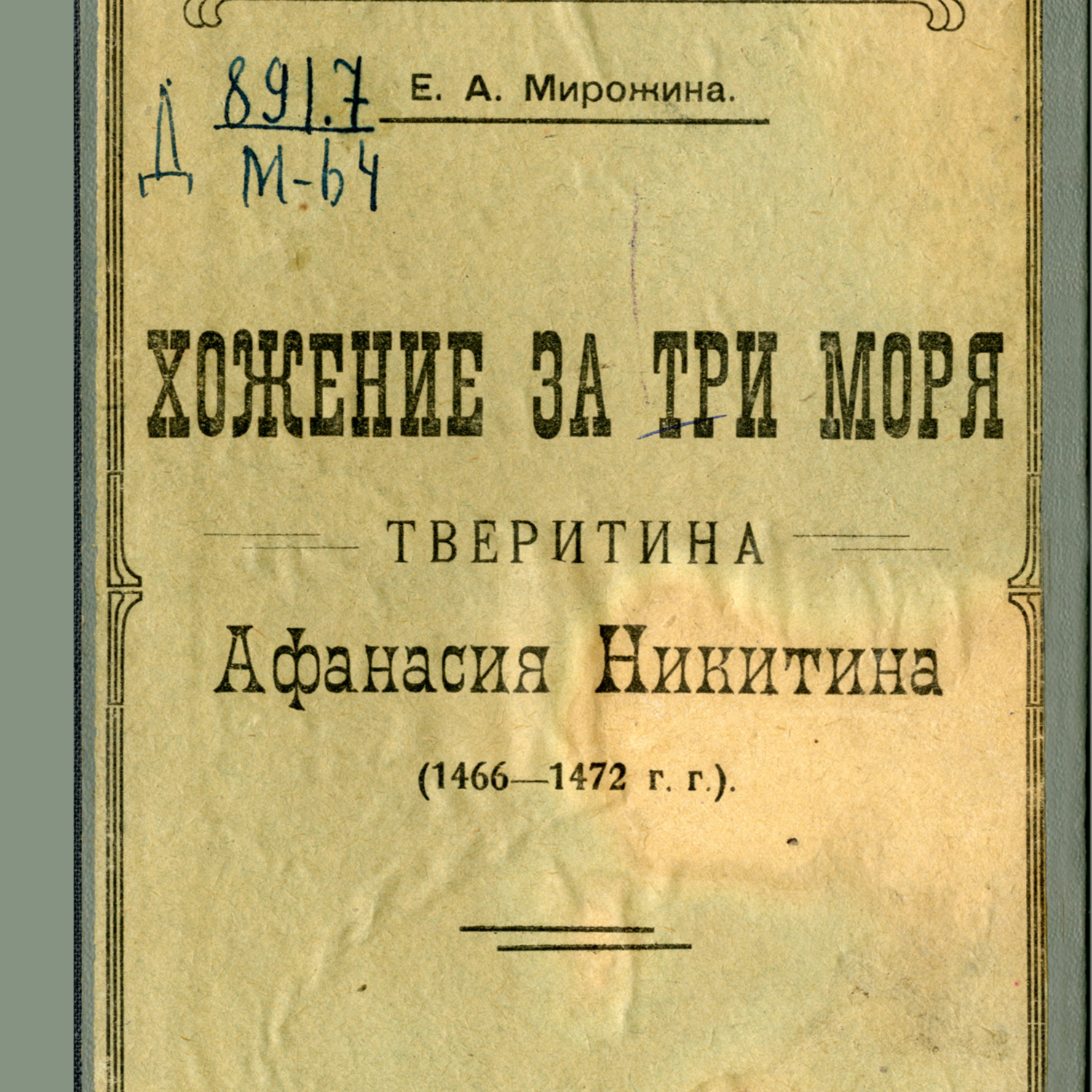 Обложка книги «Хожение за три моря тверитина Афанасия Никитина (1466-1472 гг.)»