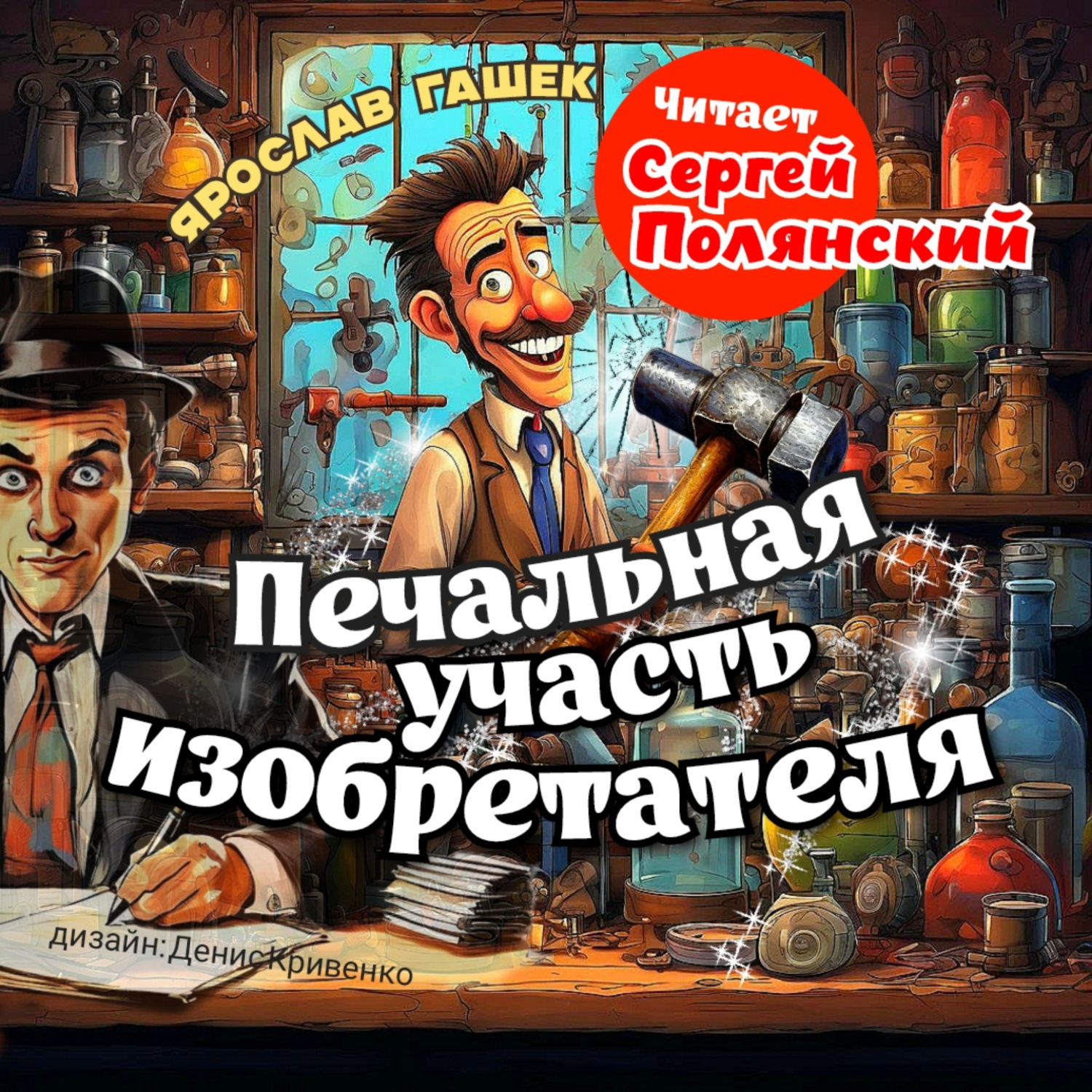 Обложка книги «Печальная участь изобретателя»
