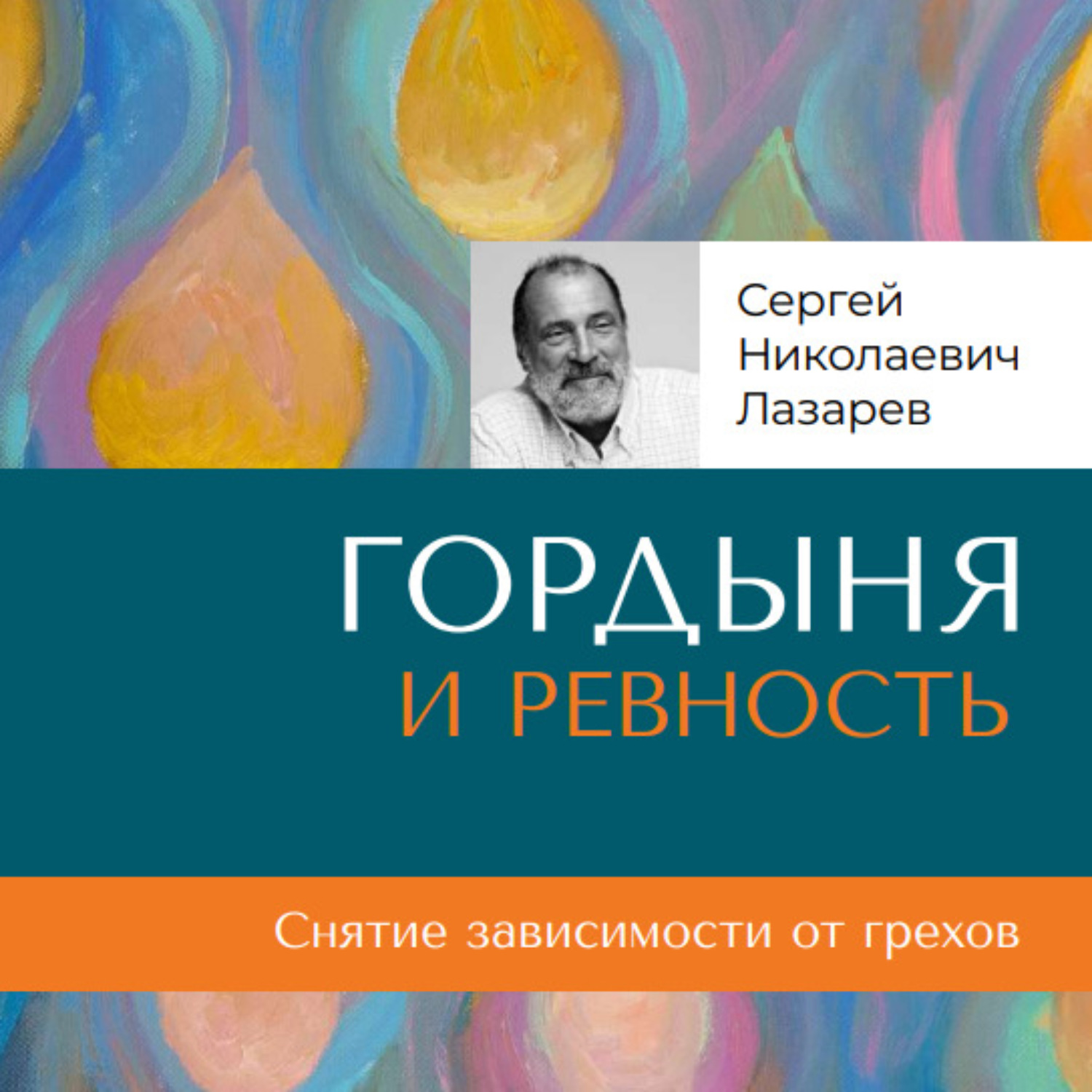 Обложка книги ««Гордыня и ревность»»