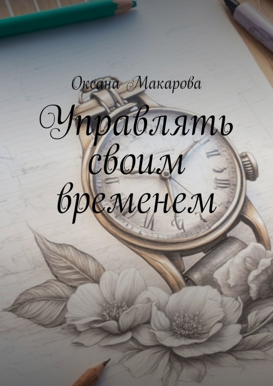 Обложка книги «Управлять своим временем. Время = Жизнь»