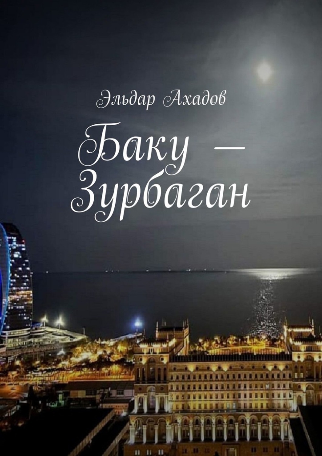 Обложка книги «Баку – Зурбаган»