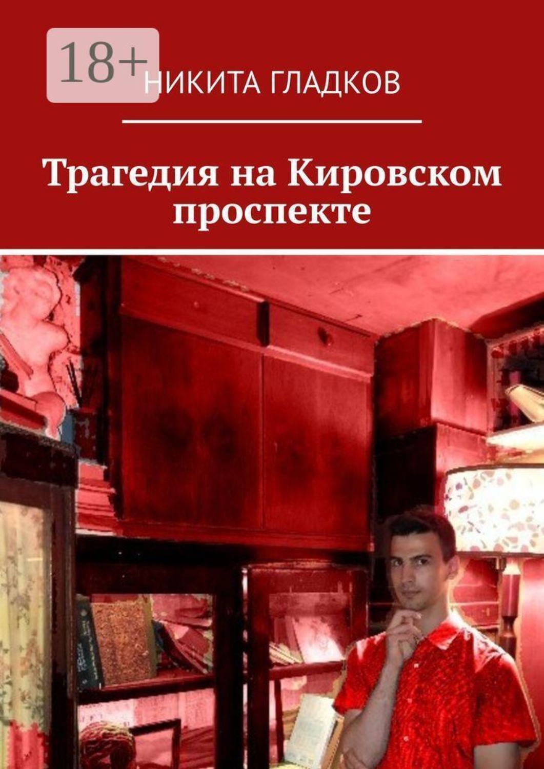 Обложка книги «Трагедия на Кировском проспекте»