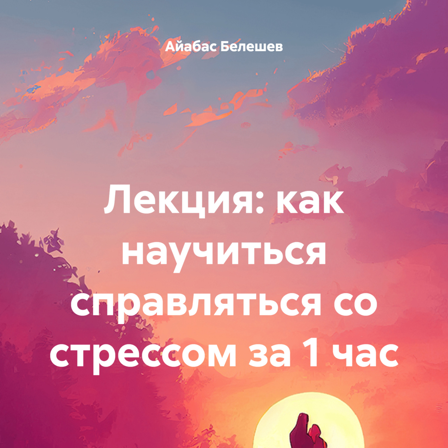 Обложка книги «Лекция: как научиться справляться со стрессом за 1 час»