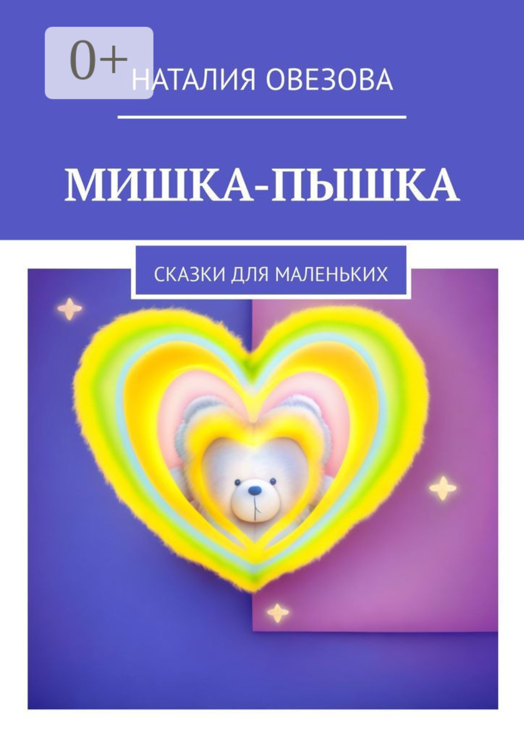 Обложка книги «Мишка-Пышка. Сказки для маленьких»