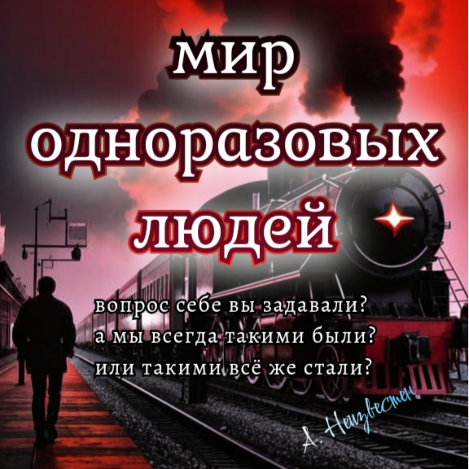 Обложка книги «Мир одноразовых людей»