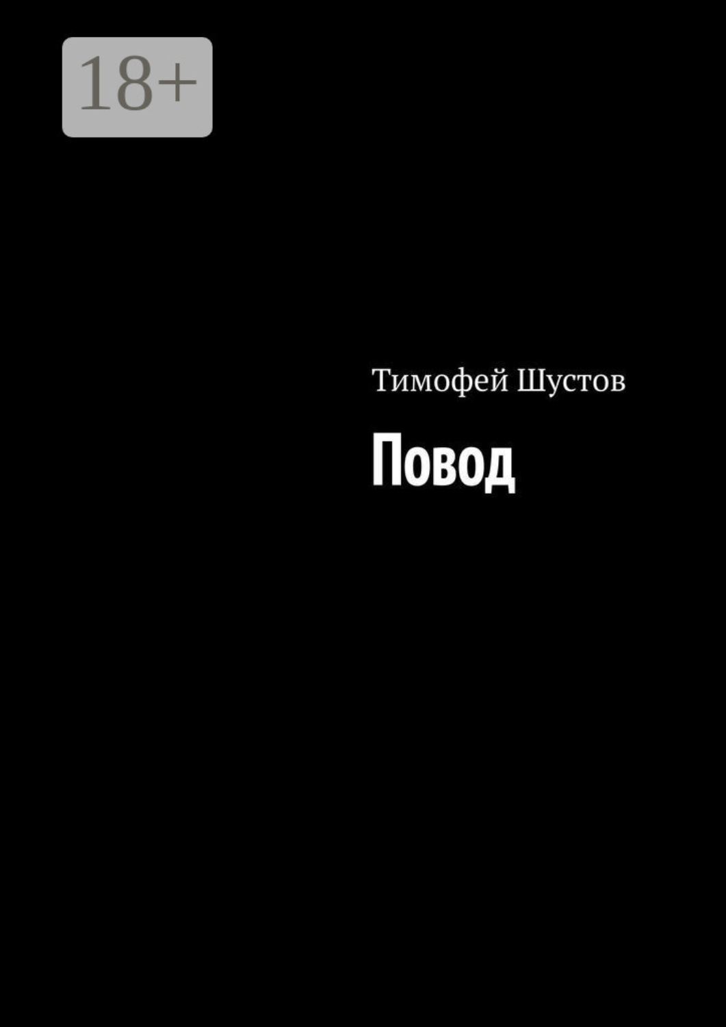 Обложка книги «Повод»