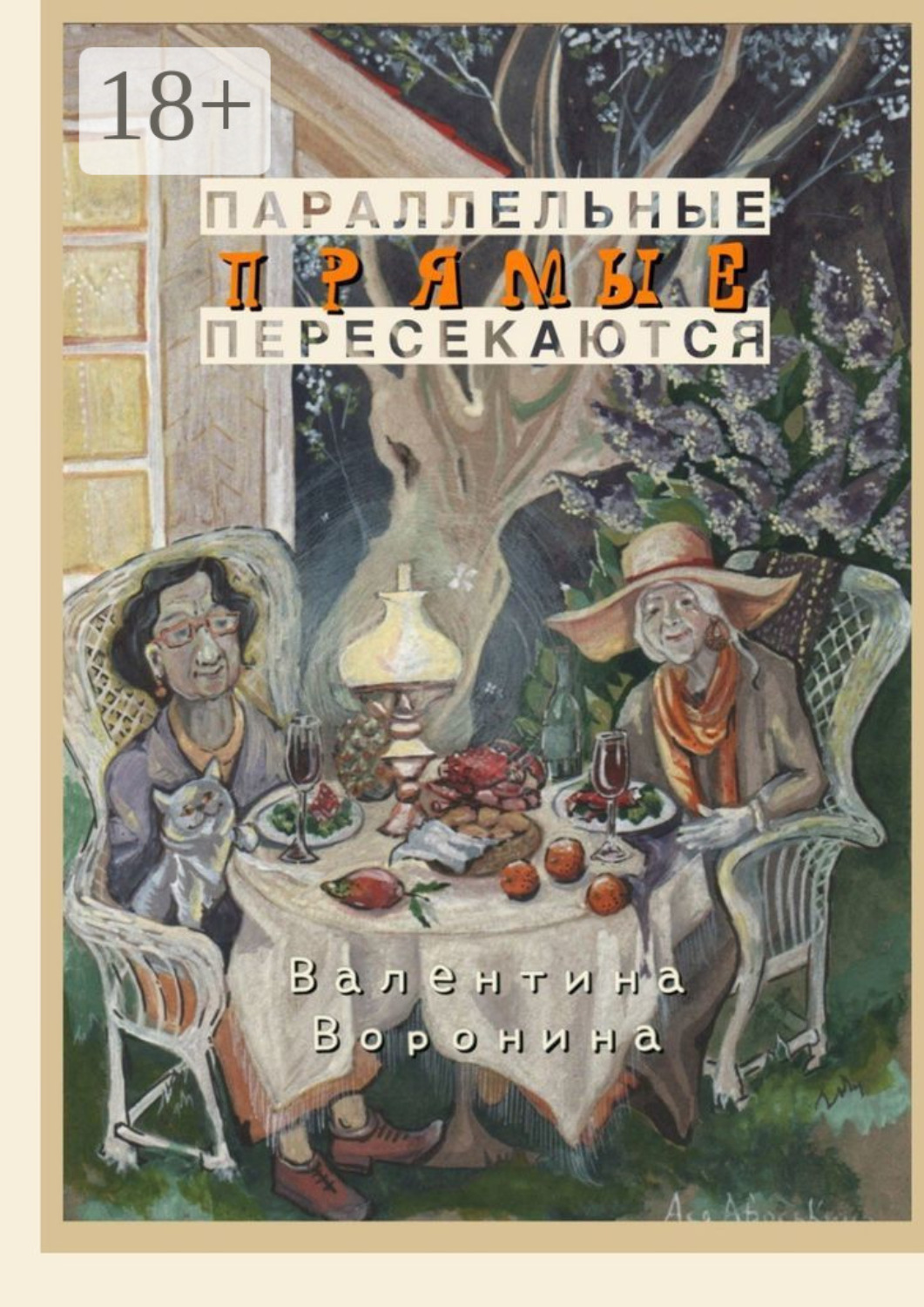Обложка книги «Параллельные прямые пересекаются»
