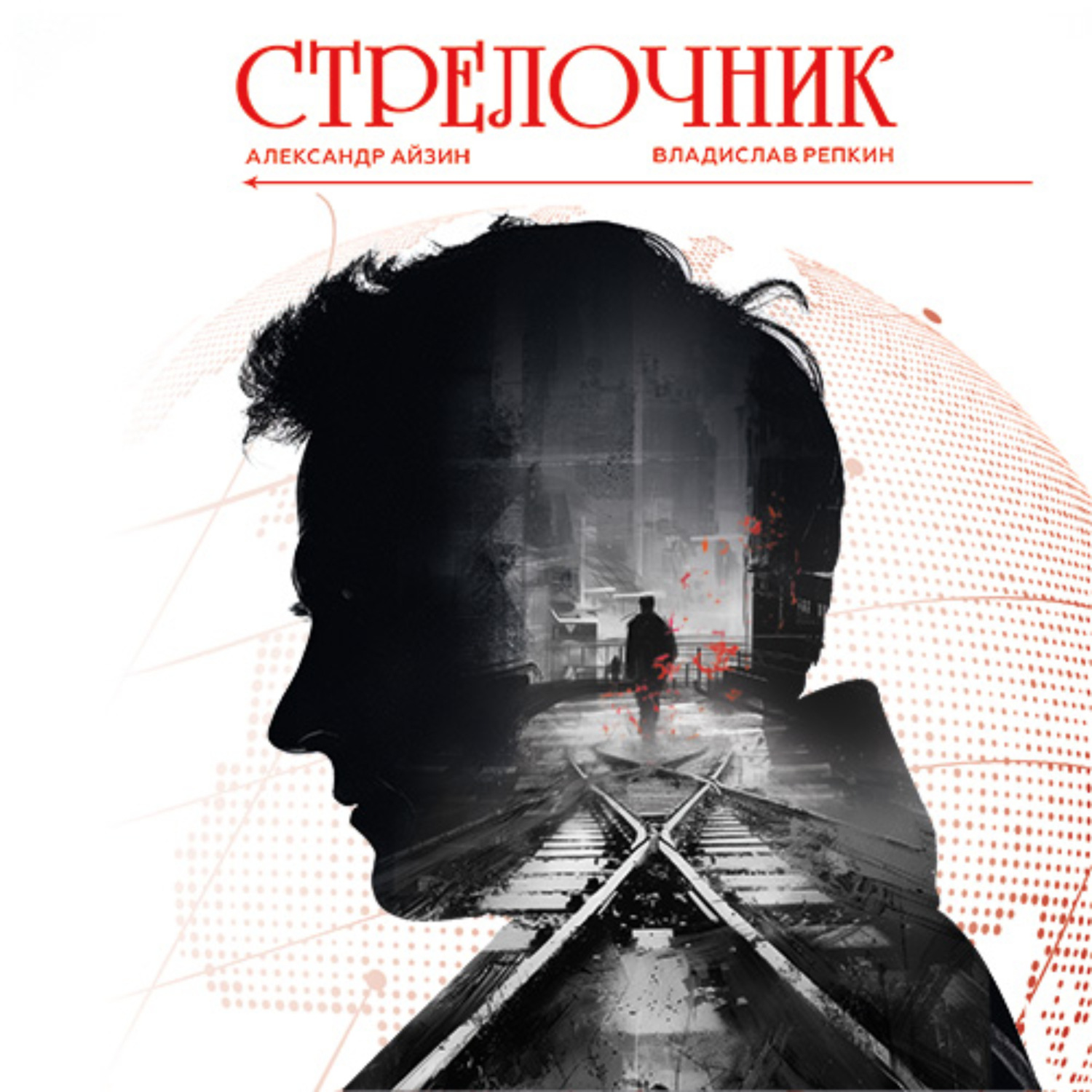 Обложка книги «Стрелочник»
