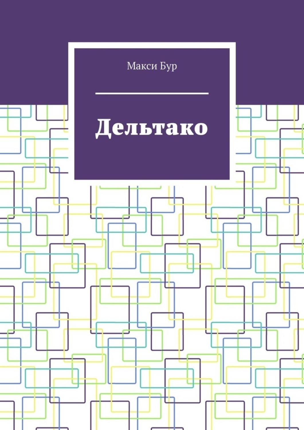Обложка книги «Дельтако»