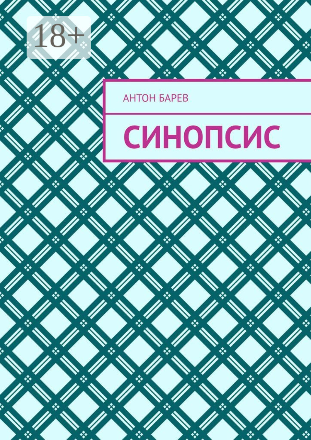Обложка книги «Синопсис»
