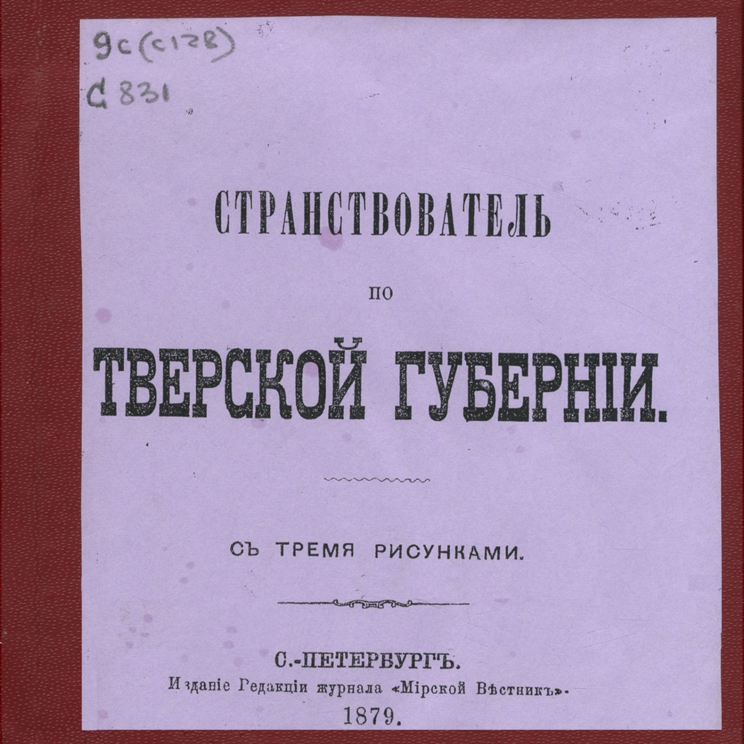 Обложка книги «Странствователь по Тверской губернии: с тремя рисунками»