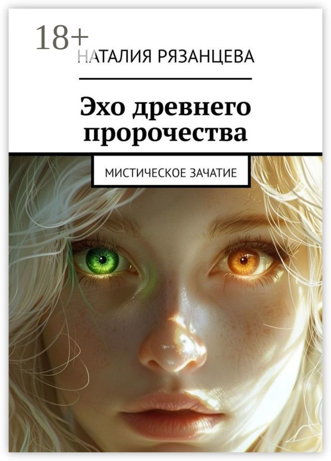 Обложка книги «Эхо древнего пророчества. Мистическое зачатие»