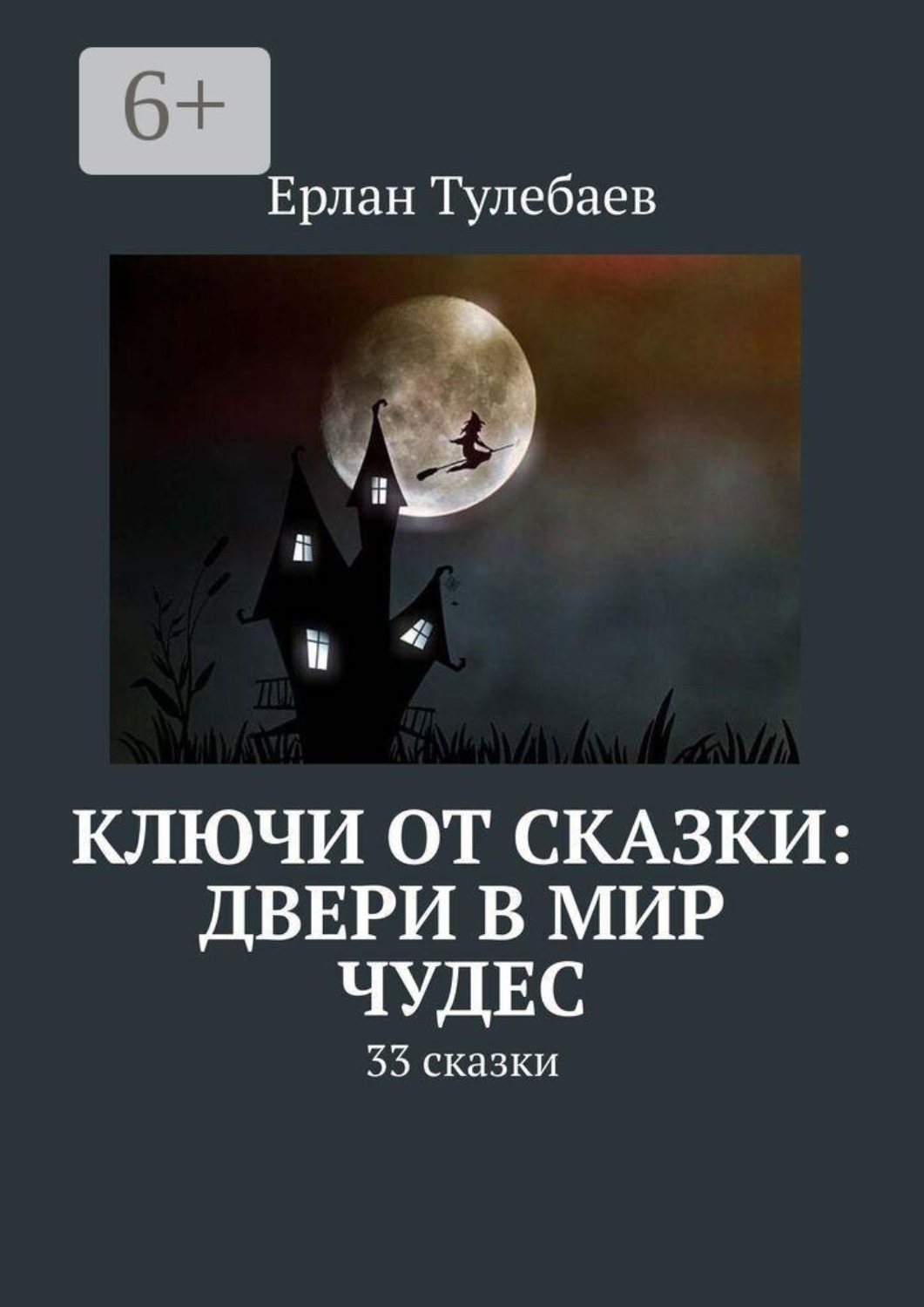 Обложка книги «Ключи от сказки: двери в мир чудес. 33 сказки»