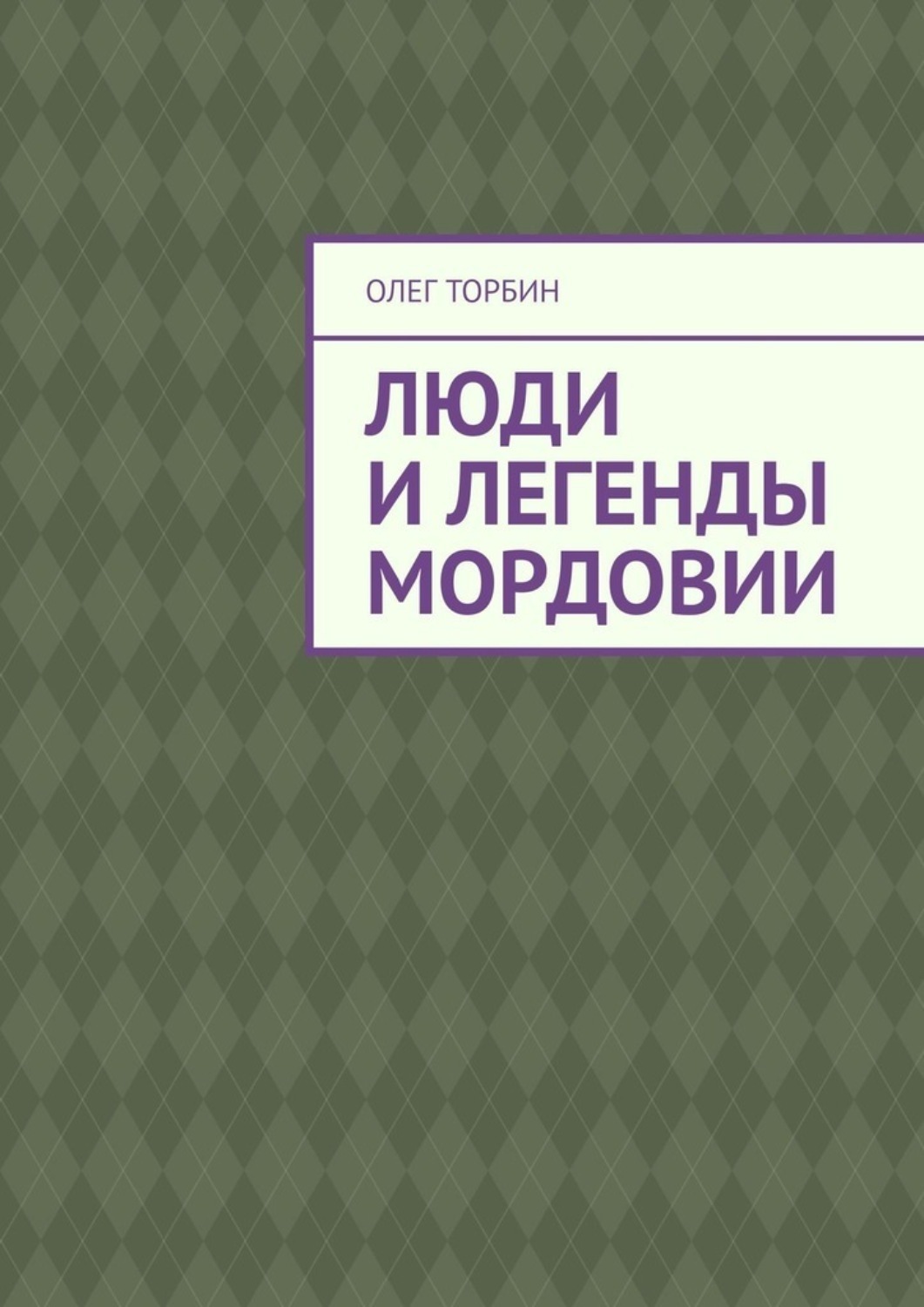 Обложка книги «Люди и легенды Мордовии»